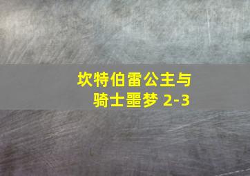 坎特伯雷公主与骑士噩梦 2-3